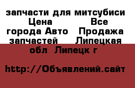 запчасти для митсубиси › Цена ­ 1 000 - Все города Авто » Продажа запчастей   . Липецкая обл.,Липецк г.